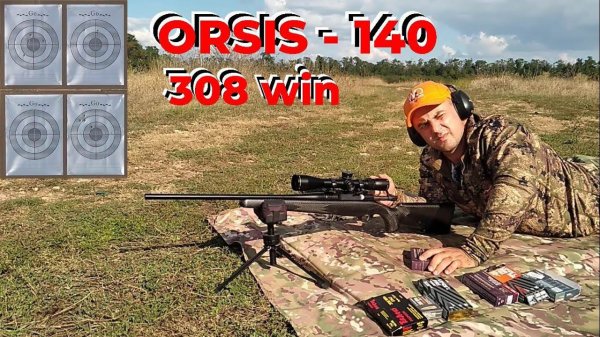 ORSIS-140 308win - подбор патрона отечественного производства / С ОРСИСОМ против ЛОСЯ.....