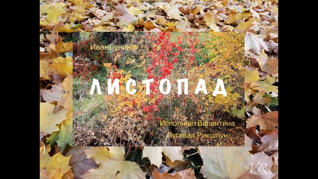Иван Бунин *ЛИСТОПАД* Величественно, красиво и по-доброму описана красота осенней природы! смотреть онлайн