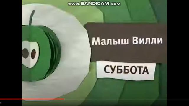 Анонс "Малыш Вилли" (Карусель, июль 2014) смотреть онлайн