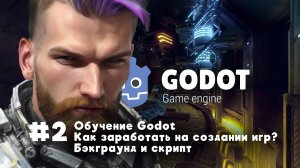 Как заработать на создании игр? Бэкграунд и Паралакс! Godot 4.2.1 2023 (Перезалив)