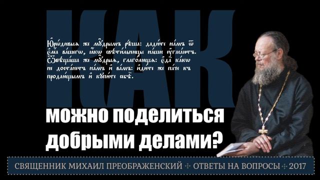 Как можно поделиться добрыми делами? Притча о 10 девах смотреть онлайн