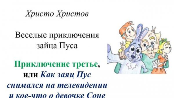 Христо Христов "Веселые приключения зайца Пуса" - Приключение третье