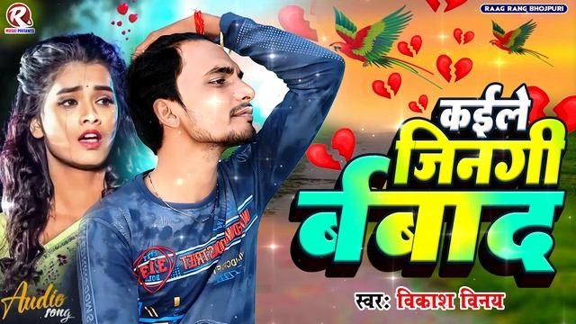 कइले जिनगी बर्बाद | #Vikash Vinay New Sad Song 2023 | Bhojpuri Sad Song | Kaile Jingi Barbad смотреть онлайн