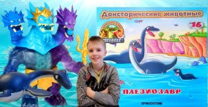 ДИНОЗАВРЫ И МИР ЮРСКОГО ПЕРИОДА | ДОИСТОРИЧЕСКИЕ ЖИВОТНЫЕ | ПЛЕЗИОЗАВР | 16 СЕРИЯ