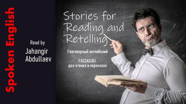 Stories For Reading & Retelling #ДжахангирАбдулалев #spokenenglish #Аудиокнига #storytelling