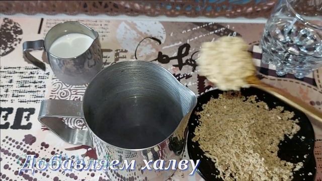 Кофе с халвой | Халвичный латте | Halva coffee | Халвичный раф в домашних условиях / Кофе раф-халва смотреть онлайн