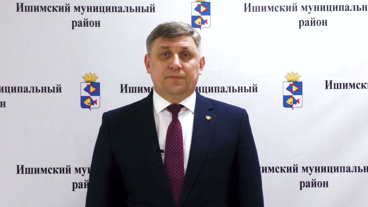 Глава Ишимского района Ломовцев С.Н. поздравил всех присутствующих с открытием Года семьи.