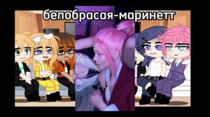 ~Реакция ЛБИСК на будущего парня Маринетт как Санзу Харучие~моё АУ