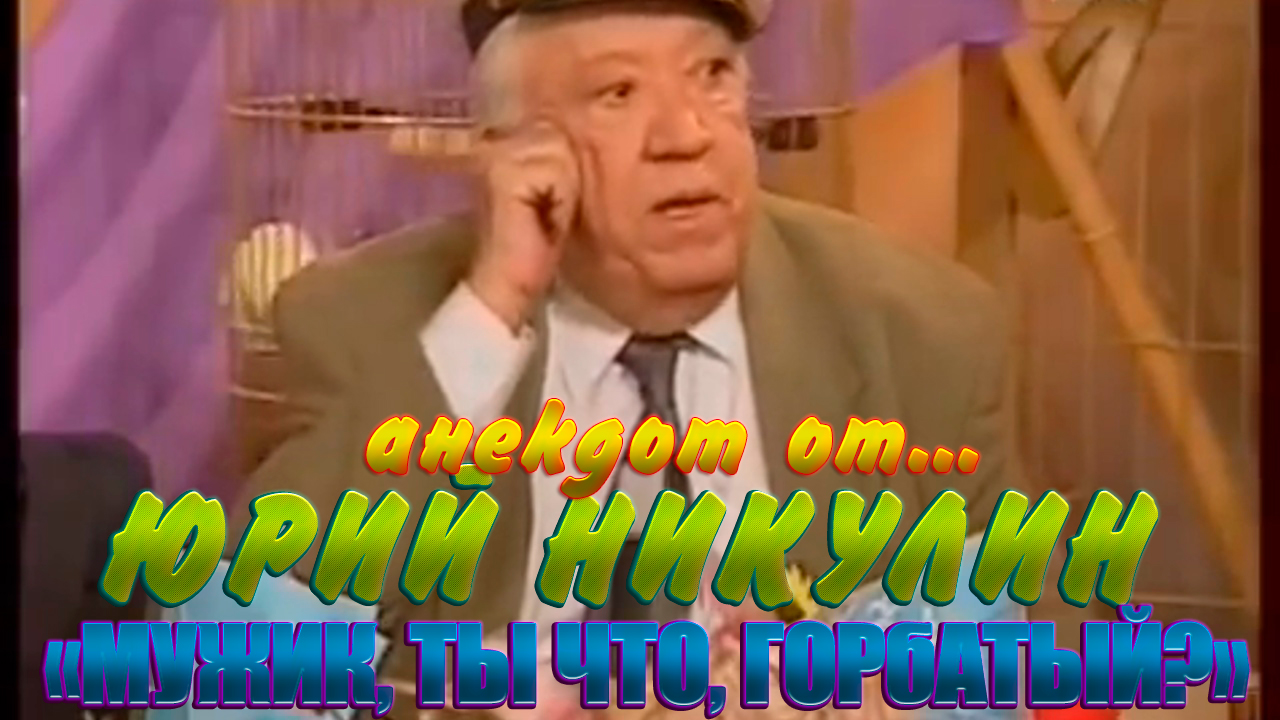 Анекдот от ЮРИЯ НИКУЛИНА. "Мужик! Ты что, горбатый?" смотреть онлайн