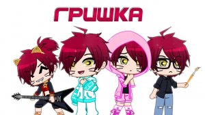 Привет! меня зовут Гришка | Gacha life / Club