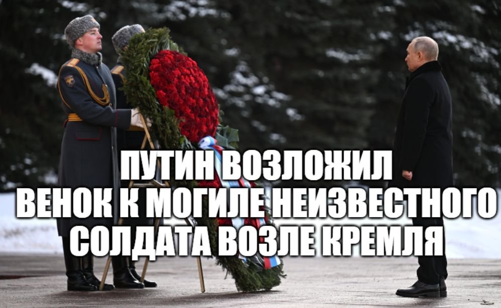 Президент РФ Владимир Путин возложил венок к Могиле Неизвестного Солдата возле Кремля [23.02.2023 ] смотреть онлайн