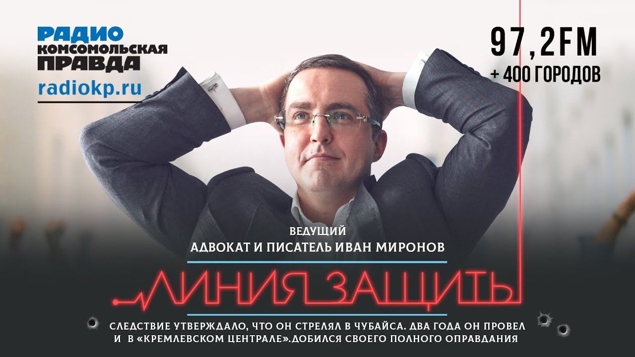Иван #МИРОНОВ | Мигранты, мобильная связь и песня «Валенки» | ЛИНИЯ ЗАЩИТЫ | 17.09.2021 смотреть онлайн