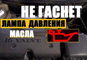 ИЗ ЗА ЭТОГО ГОРИТ ЛАМПА ДАВЛЕНИЯ МАСЛА? ЭТО ЗНАЮТ НЕ ВСЕ