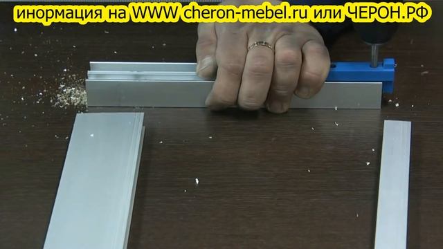 Мебельный кондуктор для сверления алюминиевого профиля шкафов купе МК-07 ЧЕРОН. смотреть онлайн