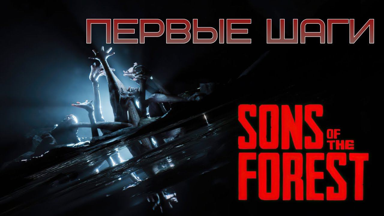 Стрим о том как я сделал свои первые шаги в Sons of The Forest! смотреть онлайн