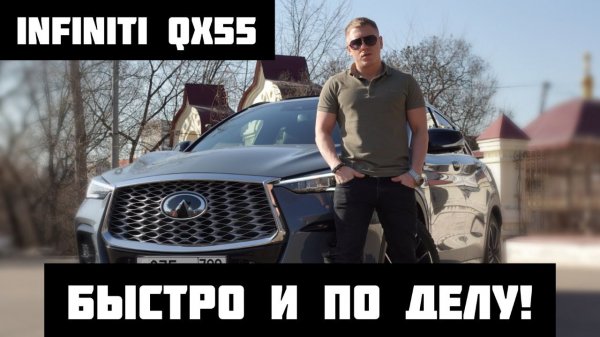 INFINITI QX55 /ПЛЮСЫ МИНУСЫ