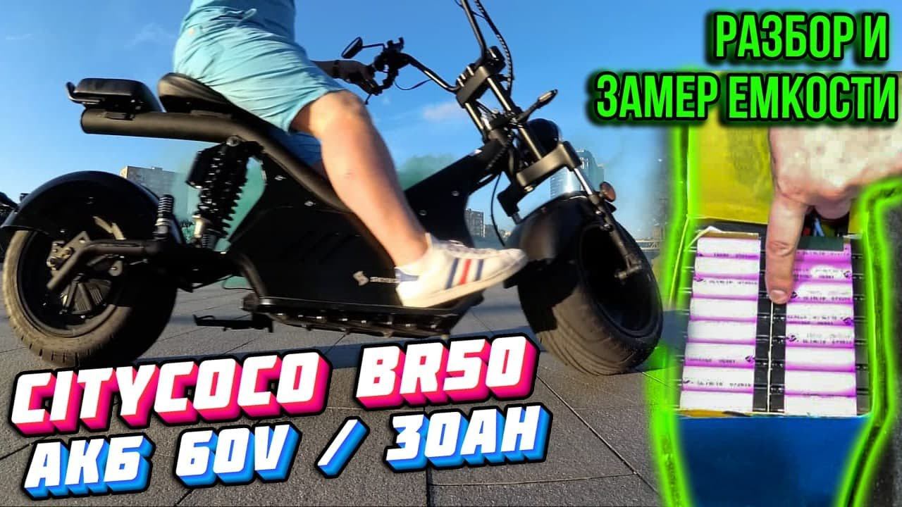 Батарея CITYCOCO 3000W Электроскутер SKYBOARD BR50 РАЗБОР АКБ citycoco электроскутер ситикоко 3000w смотреть онлайн