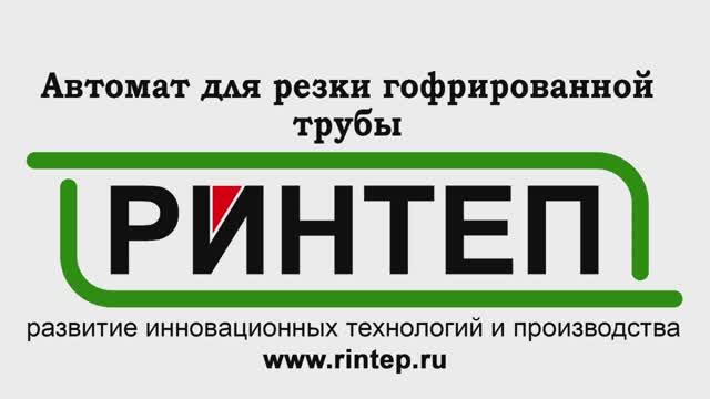 Автомат для резки гофрированной трубы смотреть онлайн