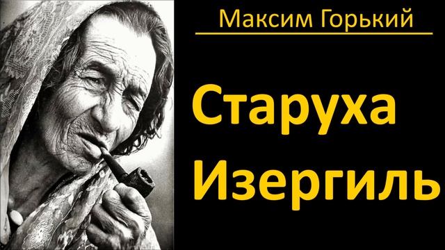 Максим Горький - Старуха Изергиль - АудиоКнига смотреть онлайн