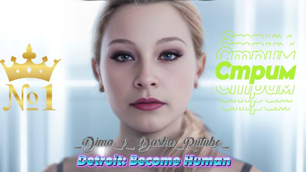Detroit: Become Human ➤ БЕЗ КОММЕНТАРИЕВ №1