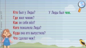 Русский язык 2 класс (Урок№27 - Изложение текста по данным к нему вопросам.)