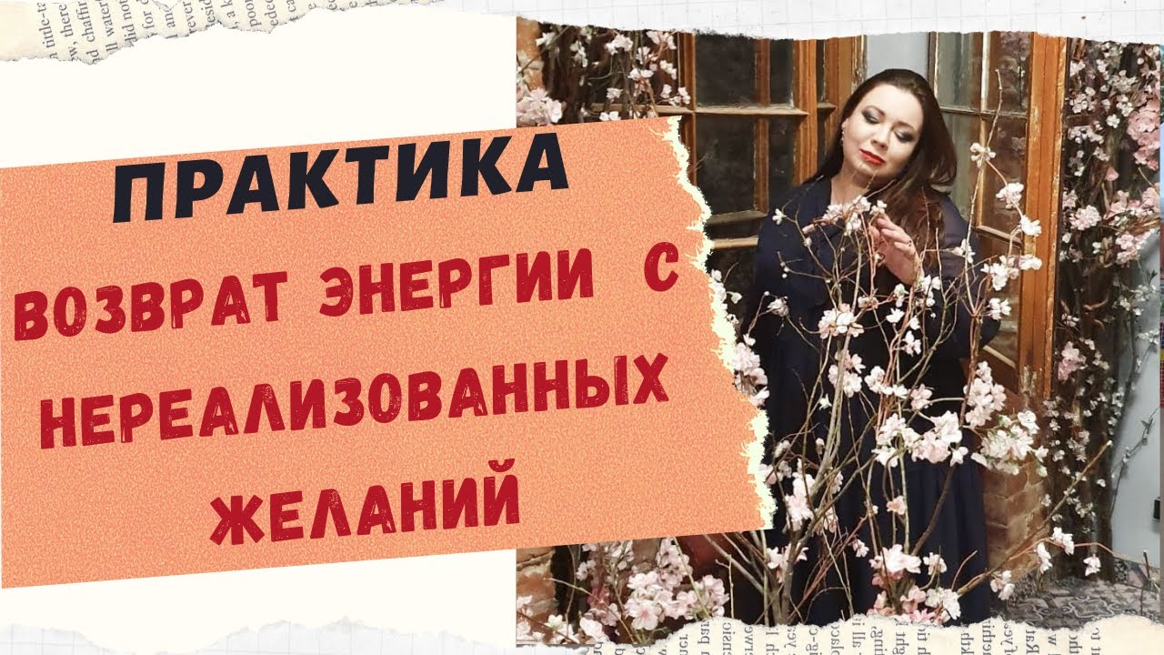 ВОЗВРАТ ЭНЕРГИИ С НЕРЕАЛИЗОВАННЫХ ЖЕЛАНИЙ. смотреть онлайн