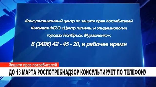 ДО 16 МАРТА РОСПОТРЕБНАДЗОР КОНСУЛЬТИРУЕТ ПО ТЕЛЕФОНУ