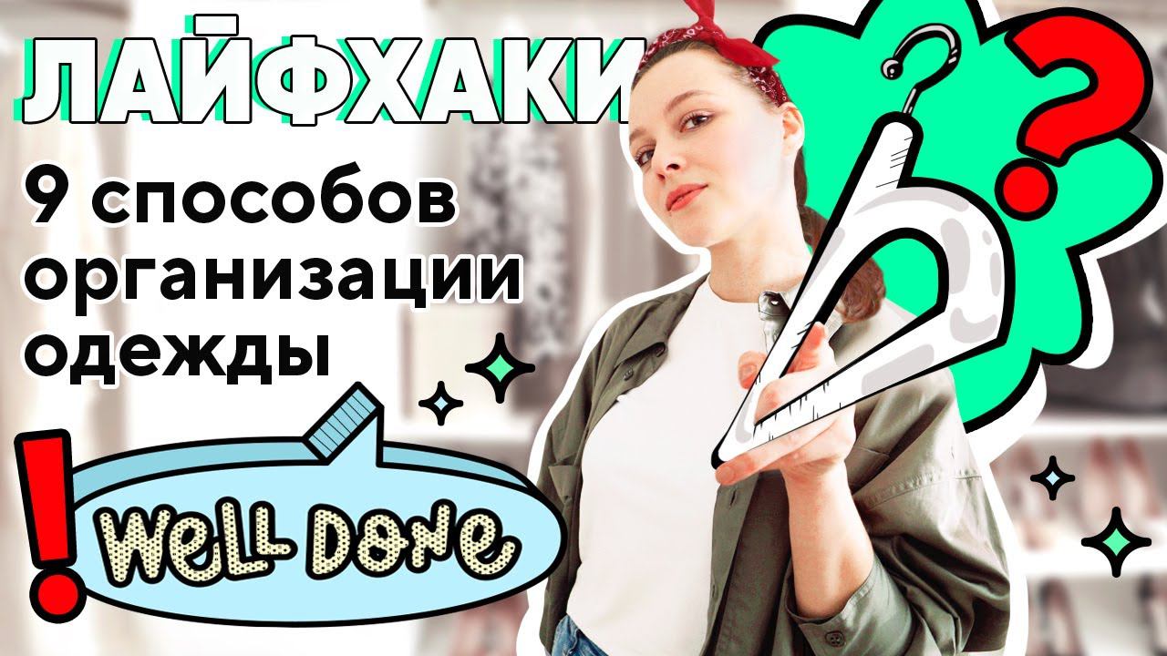 Порядок в шкафу. Лайфхаки по организации одежды смотреть онлайн