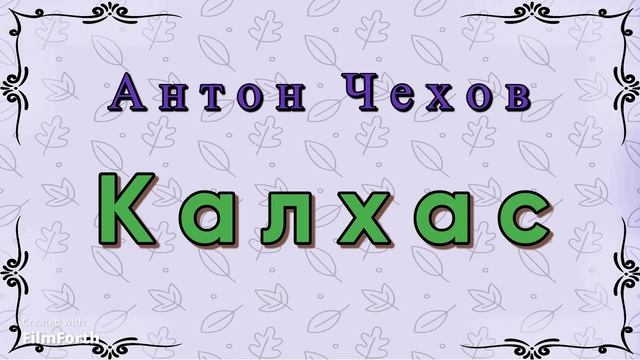 Калхас. Антон Чехов. Рассказ. смотреть онлайн