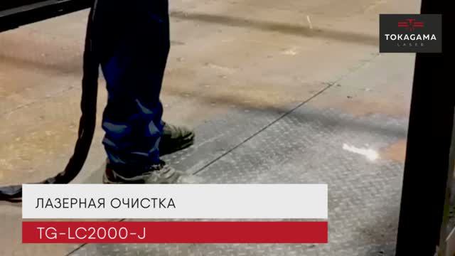 Лазерная очистка Tokagama TG-LC2000-J