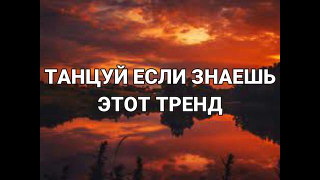 ? ТАНЦУЙ ЕСЛИ ЗНАЕШЬ ЭТОТ ТРЕНД 2023 ГОДА ? смотреть онлайн