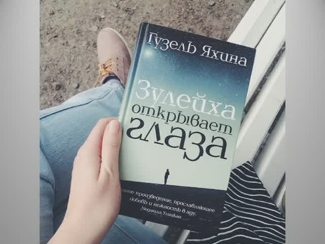 Книга года - "Зулейха открывает глаза" смотреть онлайн