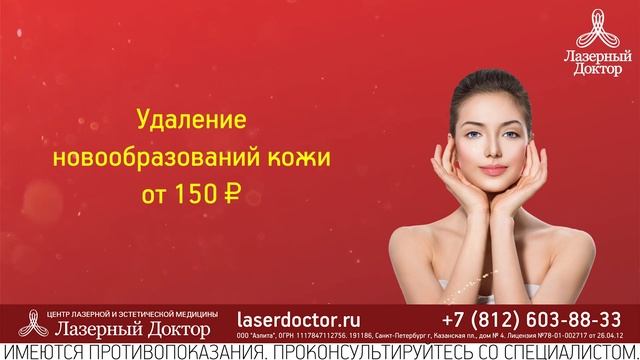 "Лазерный доктор" - клиника доступных цен смотреть онлайн