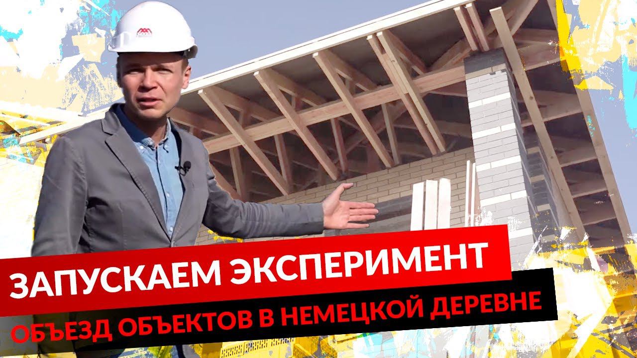ОБЪЕЗД ОБЪЕКТОВ В НЕМЕЦКОЙ ДЕРЕВНЕ. ЗАПУСКАЕМ ЭКСПЕРИМЕНТ. смотреть онлайн