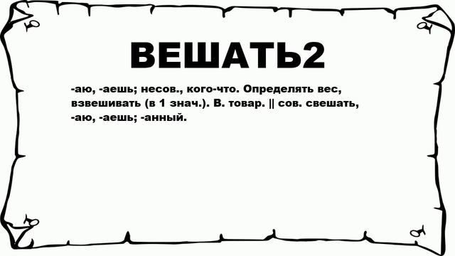 ВЕШАТЬ2 - что это такое? значение и описание смотреть онлайн