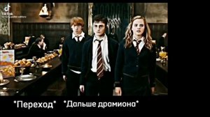 ||⚜Реакция персонажей Гарри Поттера на Гермиону⚜|| Драмиона.