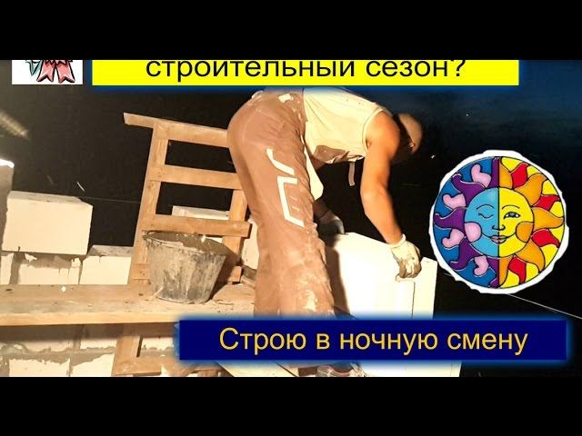 Как уложиться в строительный сезон? Строю в ночную смену! СТРОИМ ДЛЯ СЕБЯ смотреть онлайн