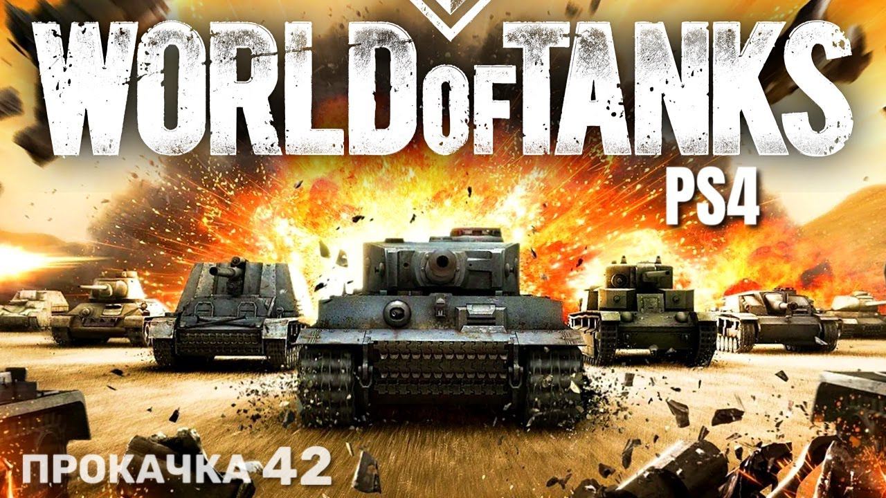 ⭐️ World Of Tanks Console PS4 Прокачка (42)