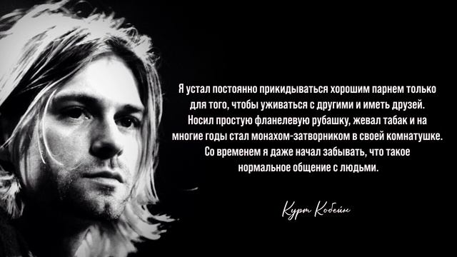 Цитаты из жизни Курта Кобейна смотреть онлайн