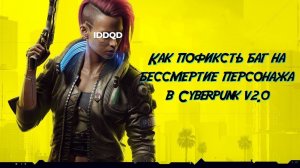 Как пофиксить баг с бессмертием в Cyberpunk 2077 v2.0