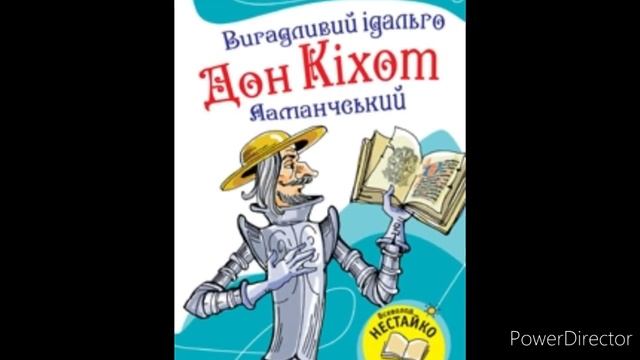 Зарубіжна література 8 клас//"Дон Кіхот""Розділ 1 смотреть онлайн