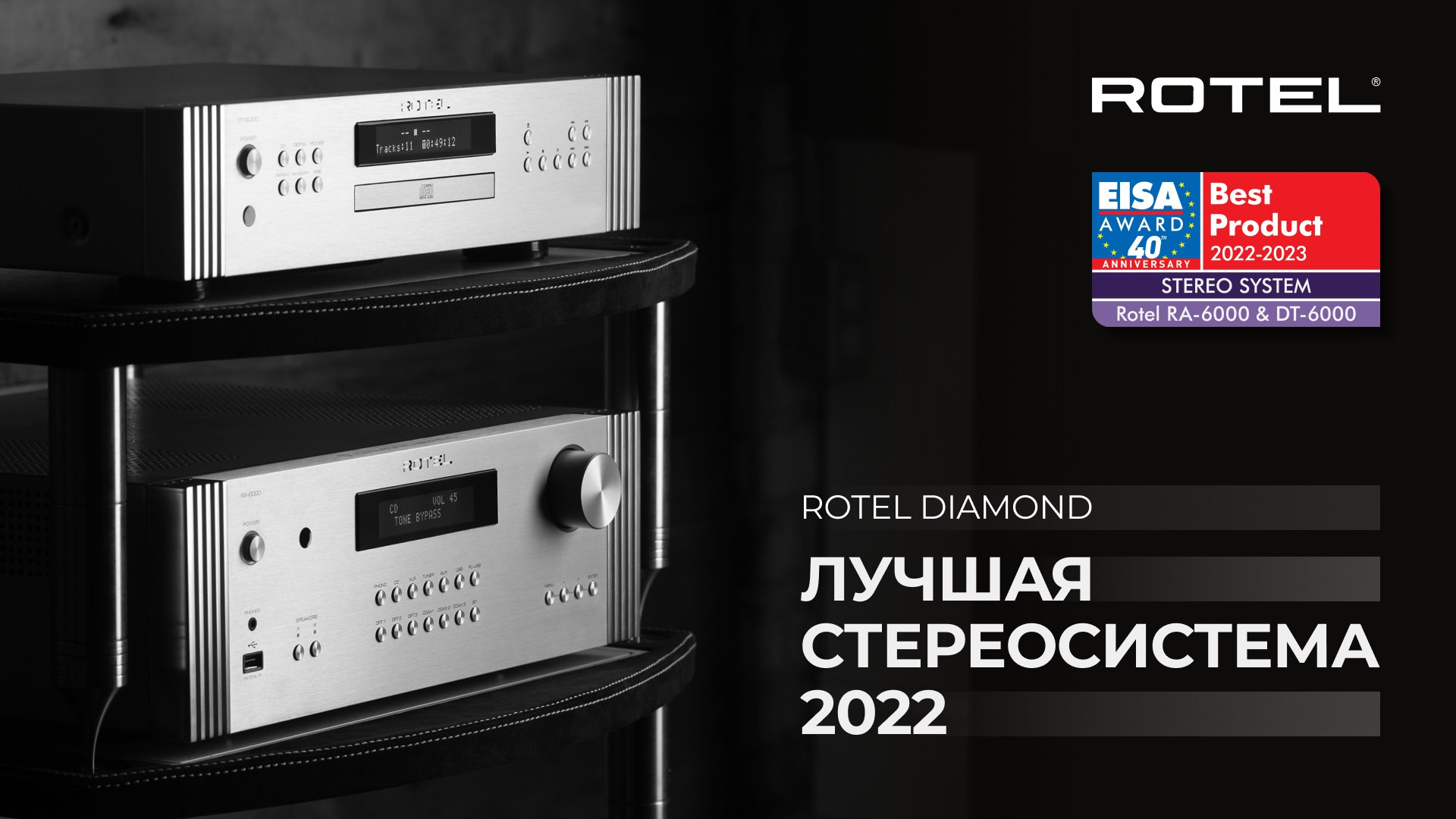 Rotel Diamond | Лучшая стереосистема 2022 по мнению EISA смотреть онлайн