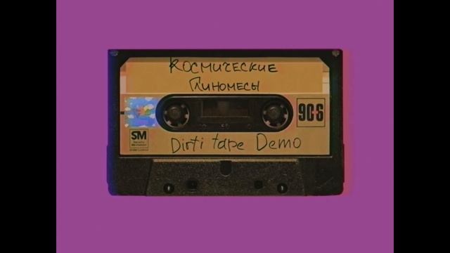 Ласковая Лилия — Космические глиномесы (dirty Tape Demo)