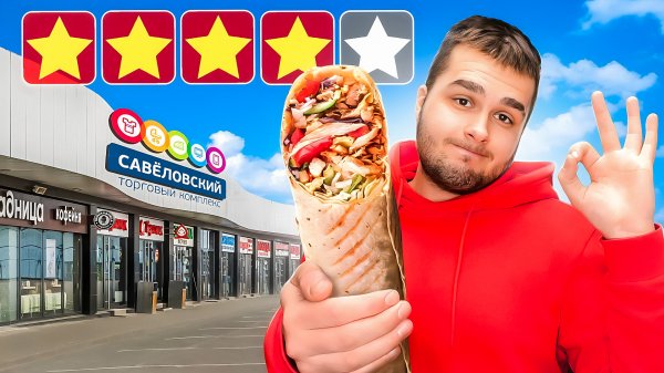 ПРОБУЮ ЛУЧШУЮ ШАУРМУ НА САВЕЛОВСКОМ ВОКЗАЛЕ
