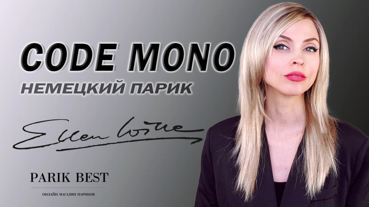 Обзор немецкого парика CODE MONO от Ellen Wille