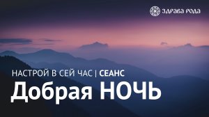 Добрая НОЧЬ. Оздоровительный сеанс Здравы РОДА.