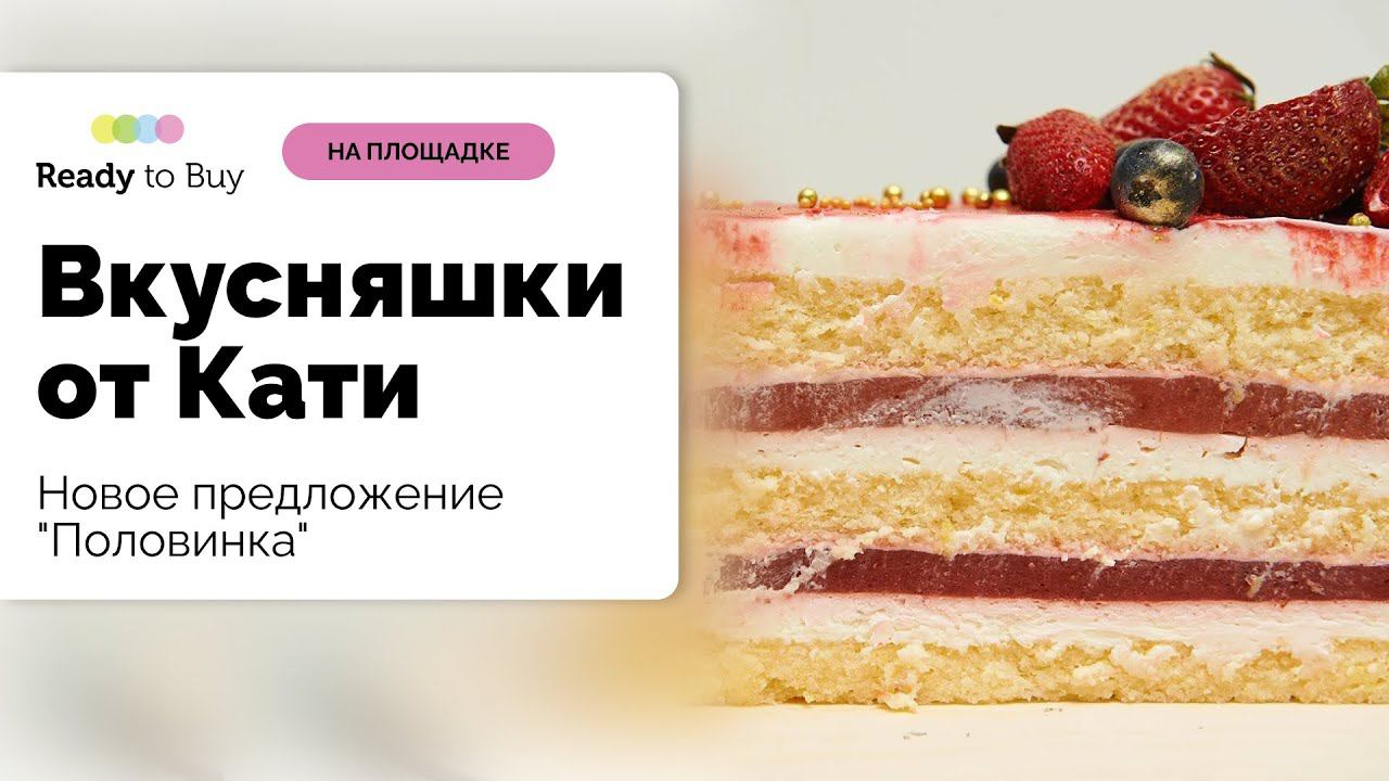 Новое предложение "Половинка" ну очень вкусно от магазина Вкусняшки от Кати" на Ready to Buy смотреть онлайн