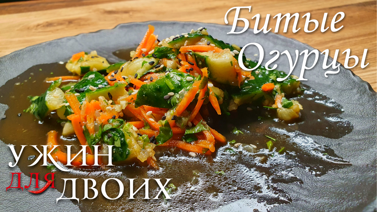 Битые огурцы- простой, но безумно вкусный салат, который подходит абсолютно ко всем блюдам смотреть онлайн