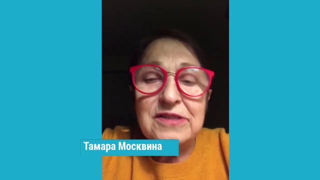 Тамара Москвина о том, как не падать духом смотреть онлайн