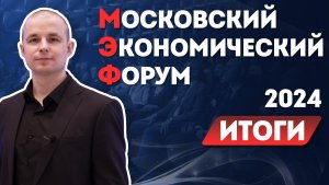 Московский Экономический Форум 2024. Итоги. МЭФ